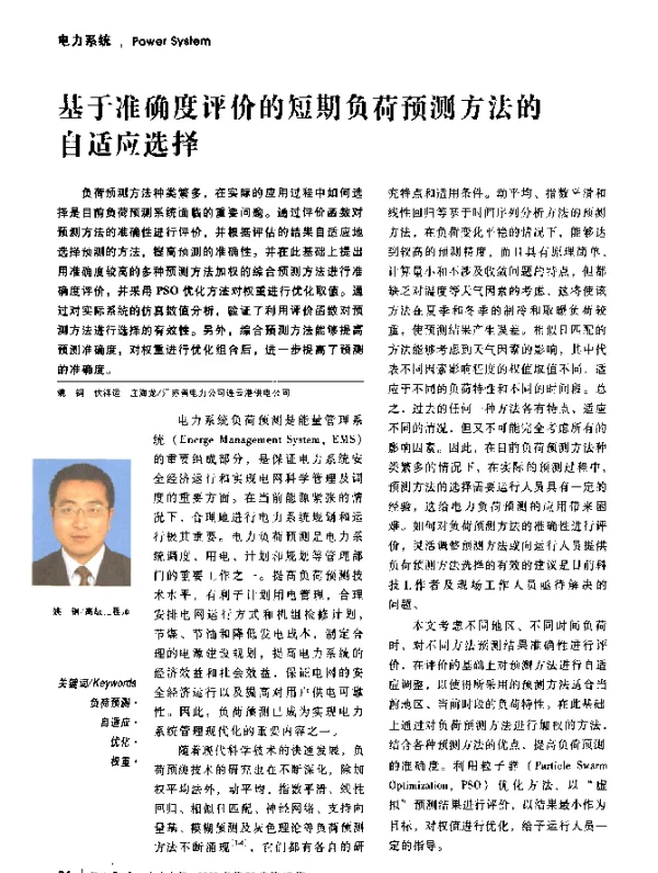 基于准确度评价的短期负荷预测方法的自适应选择