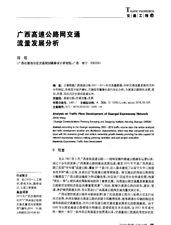 广西高速公路网交通流量发展分析