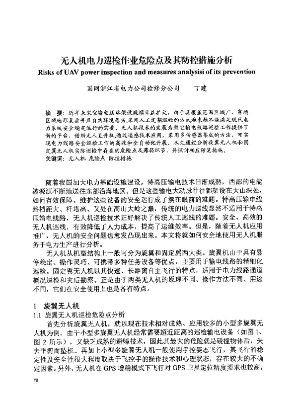 无人机电力巡检作业危险点及其防控措施分析