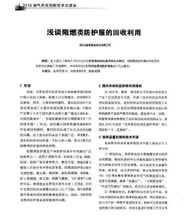 浅谈阻燃类防护服的回收利用
