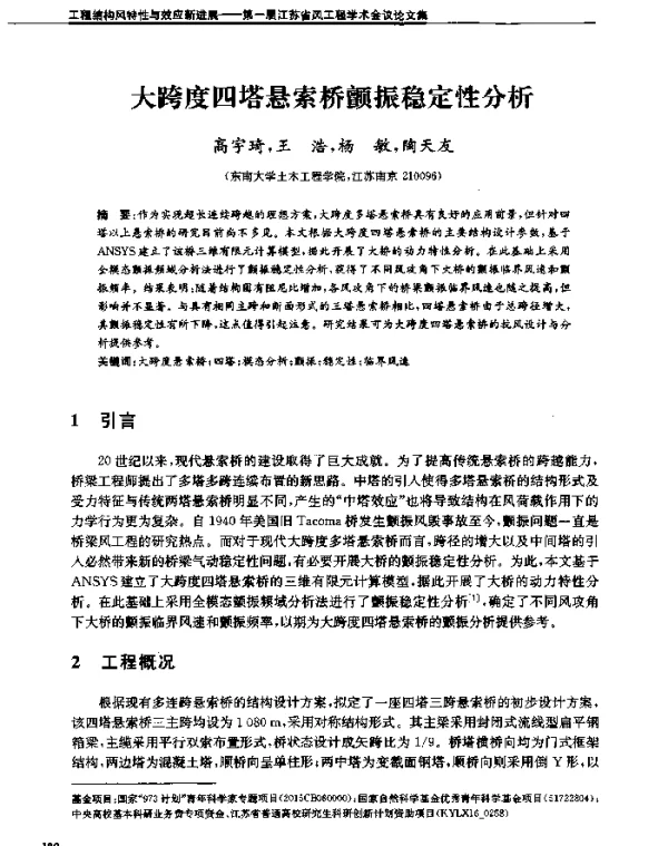 大跨度四塔悬索桥颤振稳定性分析