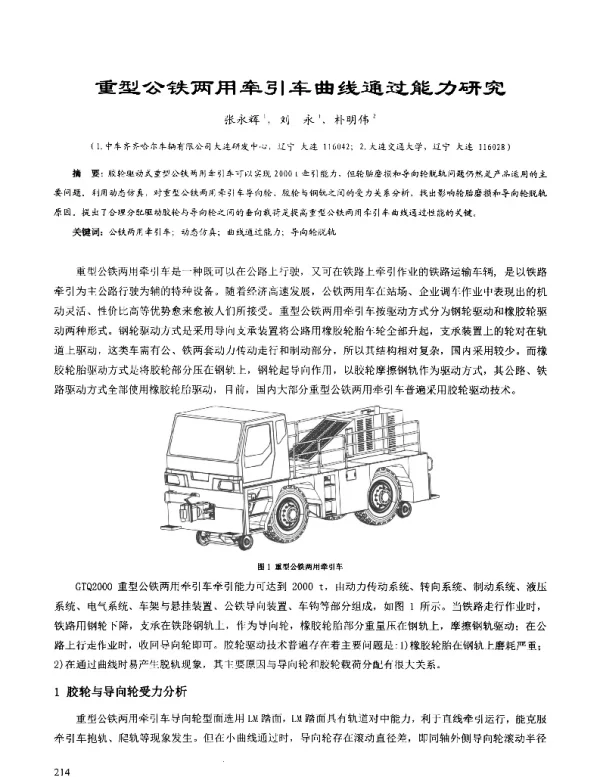 重型公铁两用牵引车曲线通过能力研究