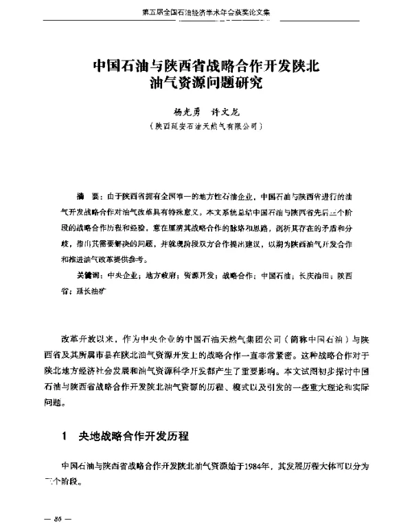 中国石油与陕西省战略合作开发陕北油气资源问题研究