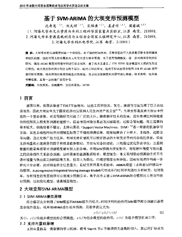 基于SVM-ARIMA的大坝变形预测模型