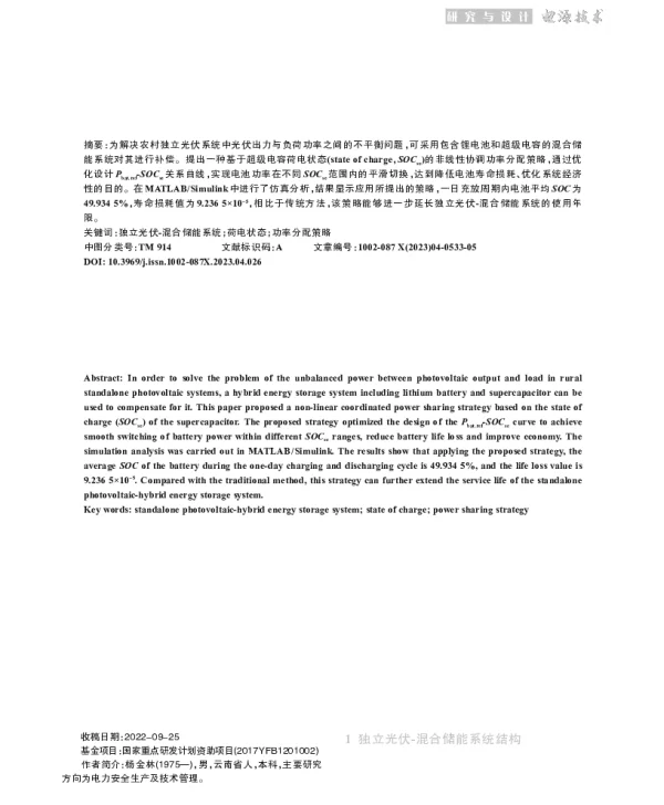 独立光伏-混合储能系统功率分配策略