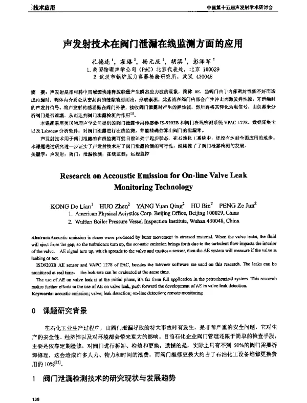 声发射技术在阀门泄漏在线监测方面的应用