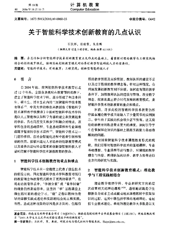 关于智能科学技术创新教育的几点认识