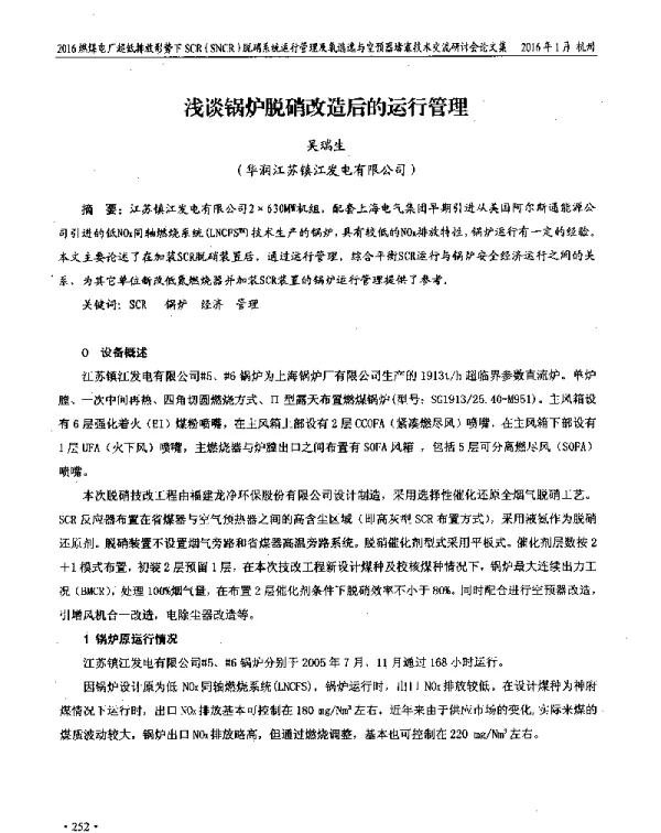 浅谈锅炉脱硝改造后的运行管理