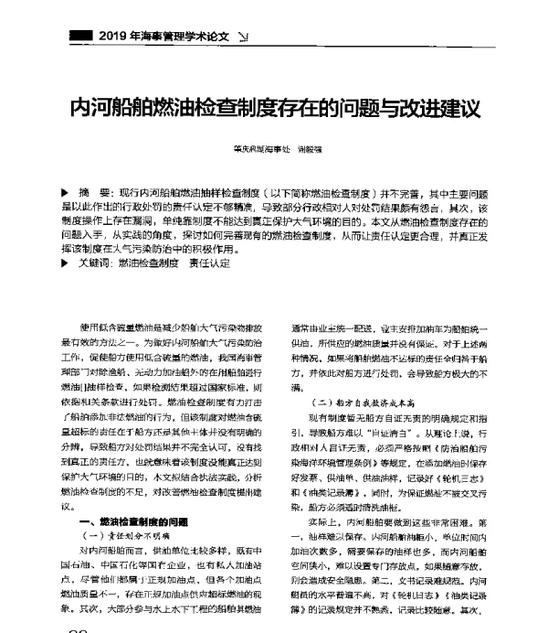 内河船舶燃油检查制度存在的问题与改进建议
