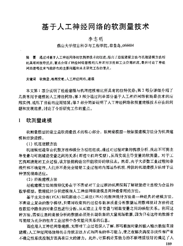 基于人工神经网络的软测量技术