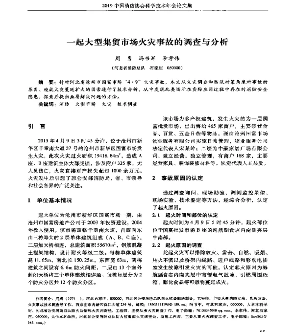 一起大型集贸市场火灾事故的调查与分析