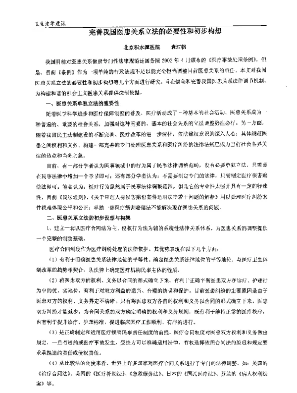 完善我国医患关系立法的必要性和初步构想