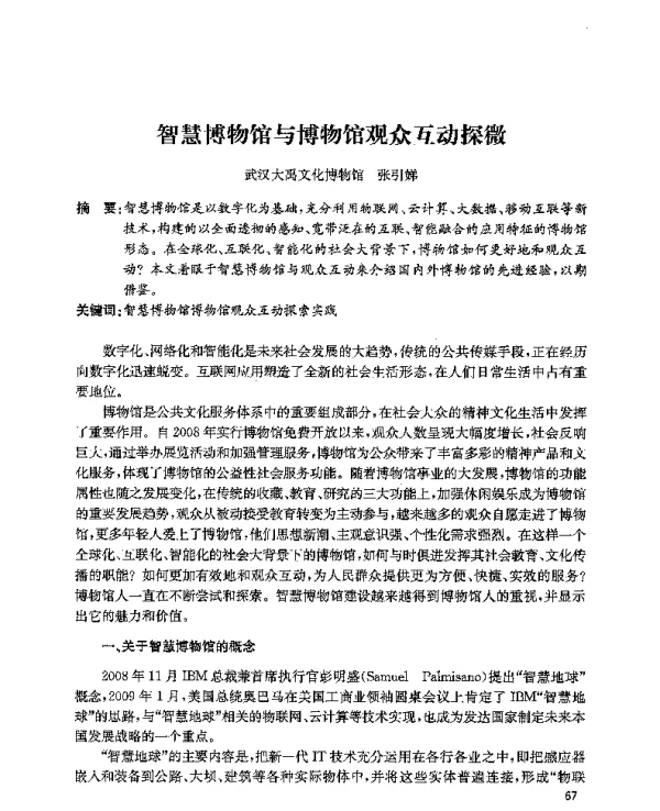 智慧博物馆与博物馆观众互动探微