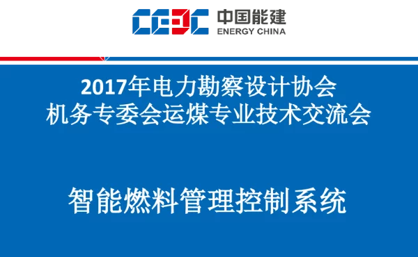 2017年电力勘察设计协会机务专委会运煤专业技术交流会智能燃料管理控制系统