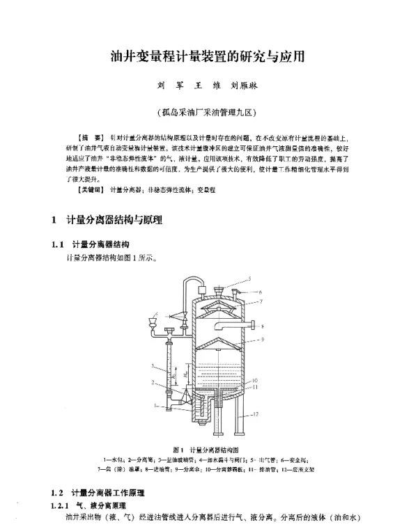 油井变量程计量装置的研究与应用