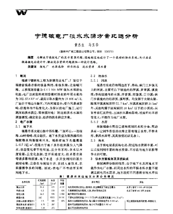 宁德核电厂淡水水源方案比选分析