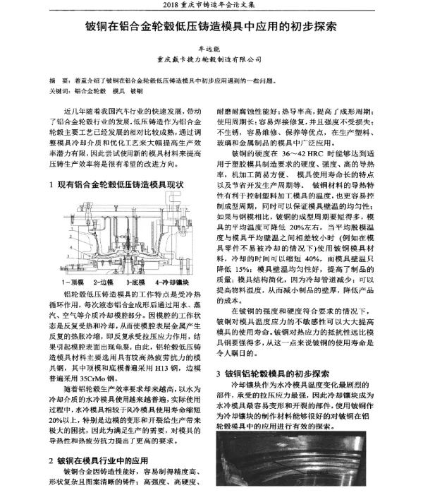 铍铜在铝合金轮毂低压铸造模具中应用的初步探索
