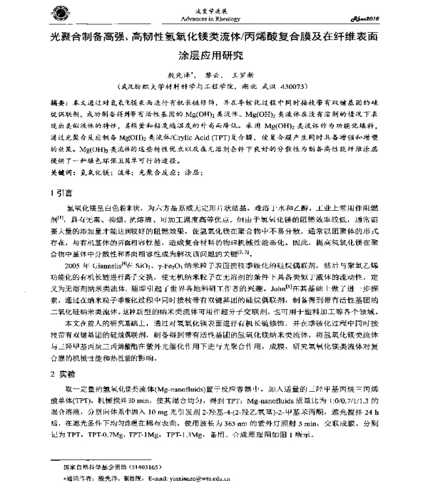光聚合制备高强、高韧性氢氧化镁类流体丙烯酸复合膜及在纤维表面涂层应用研究