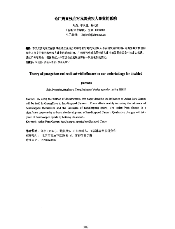 论广州亚残会对我国残疾人事业的影响