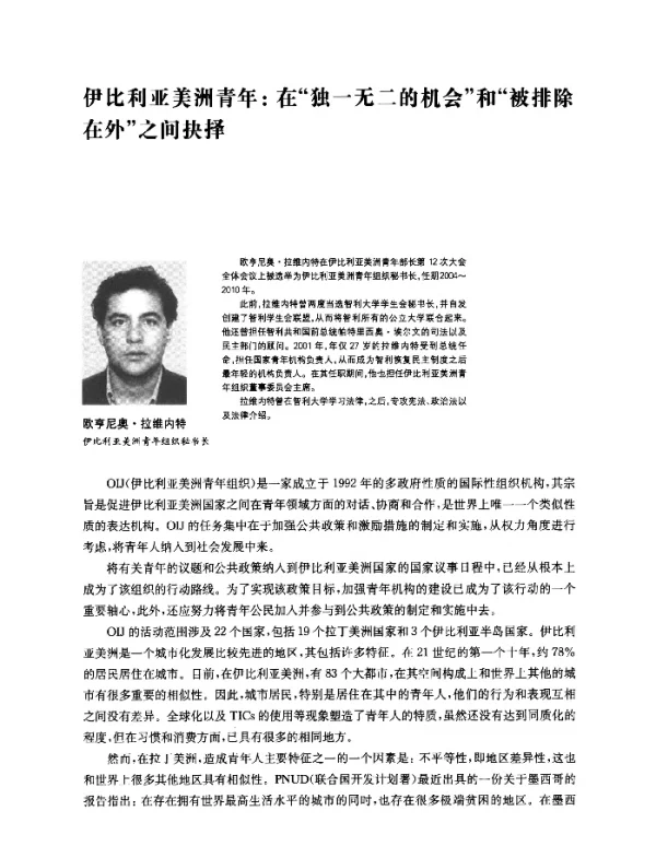 伊比利亚美洲青年在独一无二的机会和被排除在外之间抉择