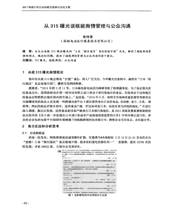 从315曝光谈核能舆情管理与公众沟通