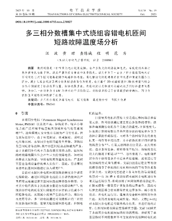 多三相分数槽集中式绕组容错电机匝间短路故障温度场分析