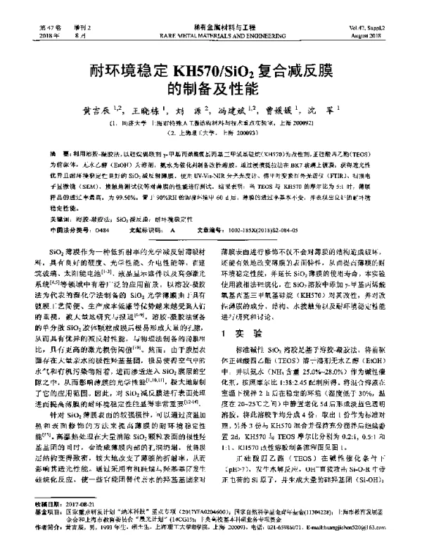 耐环境稳定KH570SiO2复合减反膜的制备及性能