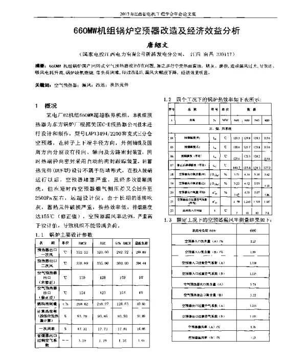 660MW机组锅炉空预器改造及经济效益分析