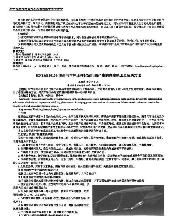 浅谈汽车冲压件起皱问题产生的直接原因及解决方法
