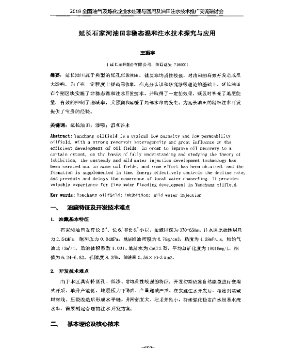 延长石家河油田非稳态温和注水技术探究与应用
