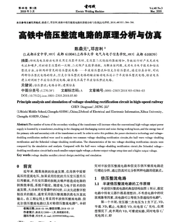 高铁中倍压整流电路的原理分析与仿真
