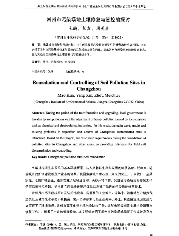 常州市污染场地土壤修复与管控的探讨