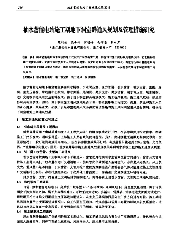 抽水蓄能电站施工期地下洞室群通风规划及管理措施研究