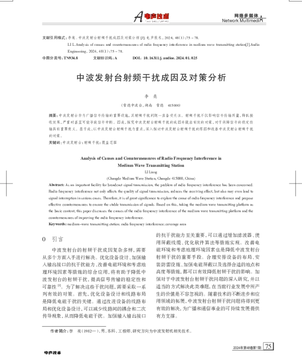 中波发射台射频干扰成因及对策分析