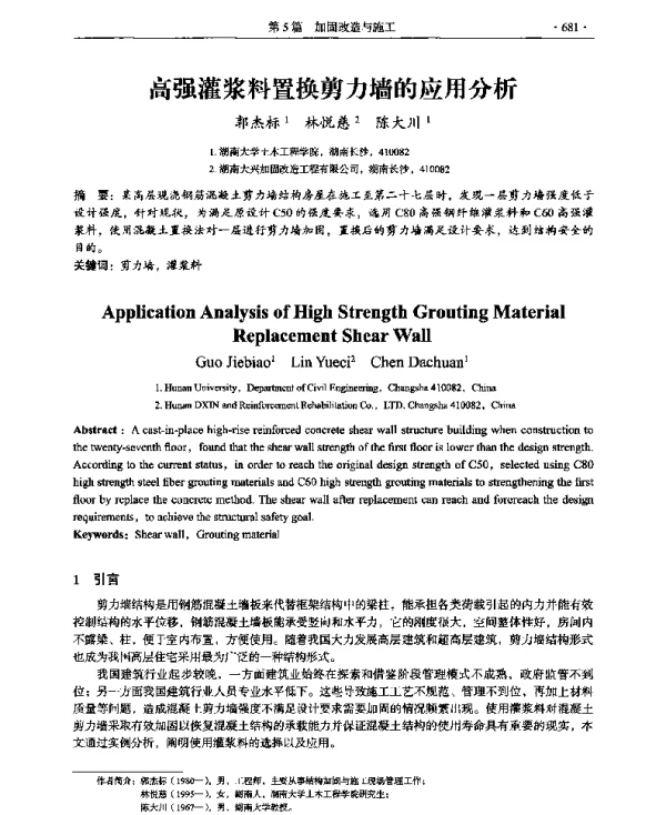 高强灌浆料置换剪力墙的应用分析