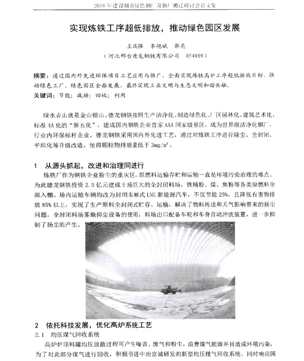 实现炼铁工序超低排放推动绿色园区发展