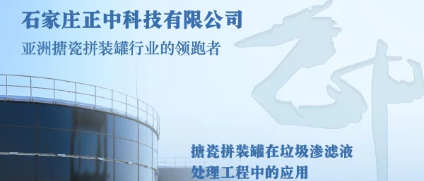搪瓷拼装罐在垃圾渗滤液处理工程中的应用