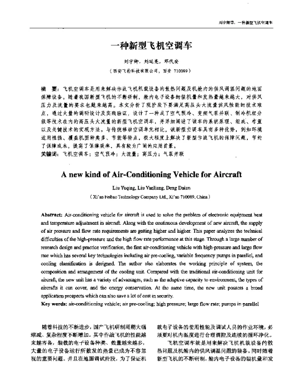 一种新型飞机空调车