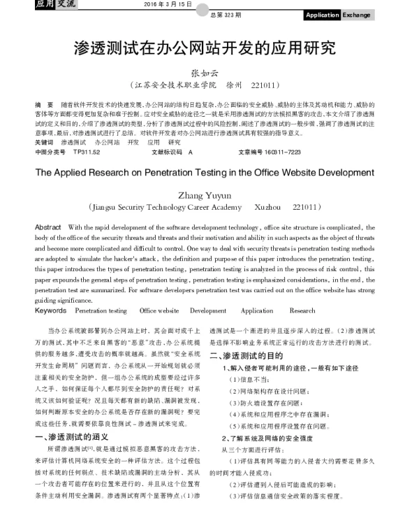 渗透测试在办公网站开发的应用研究