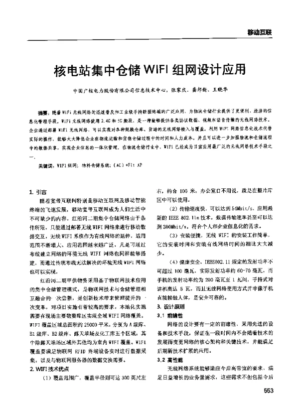 核电站集中仓储WIFI组网设计应用