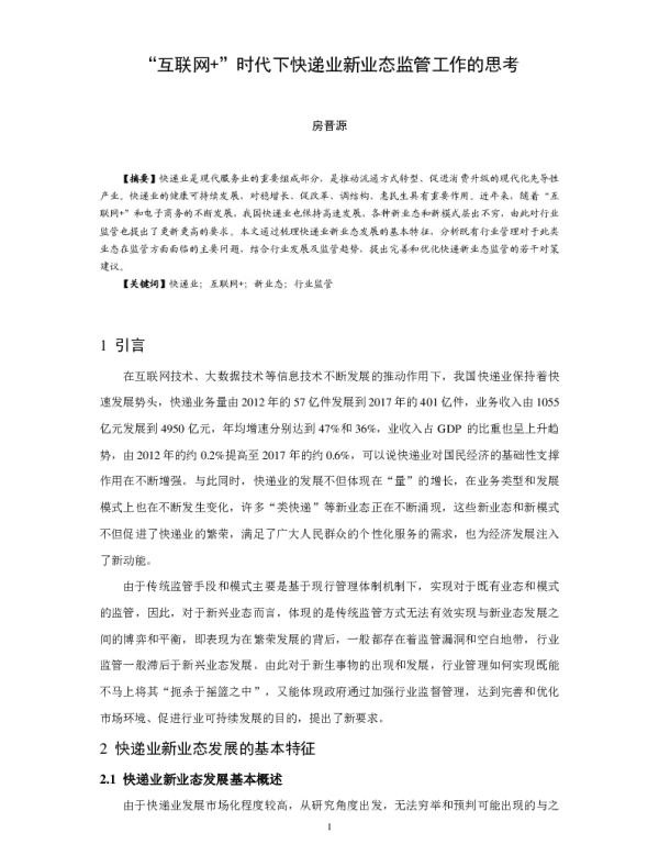 “互联网+”时代下快递业新业态监管工作的思考
