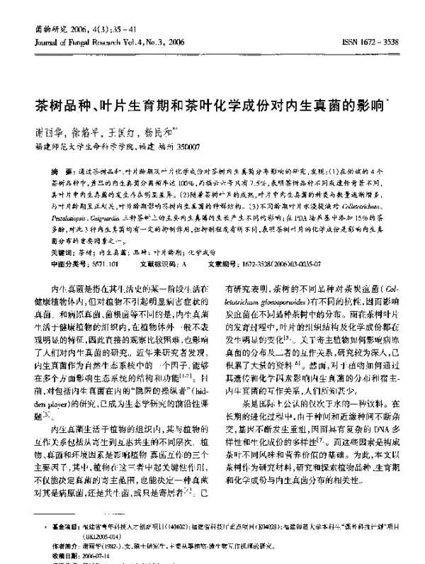 茶树品种、叶片生育期和茶叶化学成份对内生真菌的影响