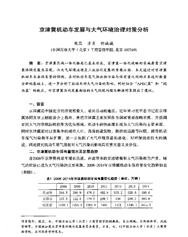 京津冀机动车发展与大气环境治理对策分析