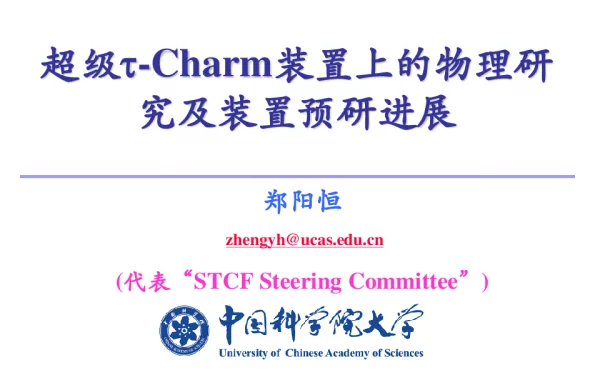 超级τ-Charm装置上的物理研究及装置预研进展