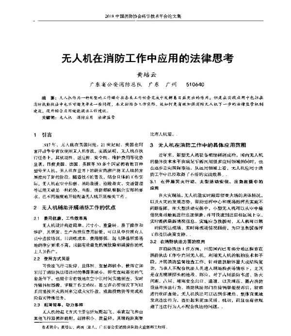 无人机在消防工作中应用的法律思考