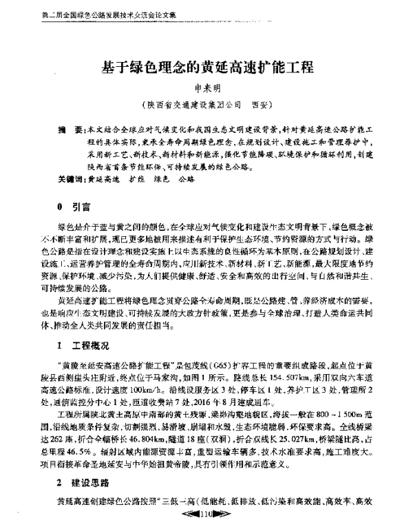 基于绿色理念的黄延高速扩能工程