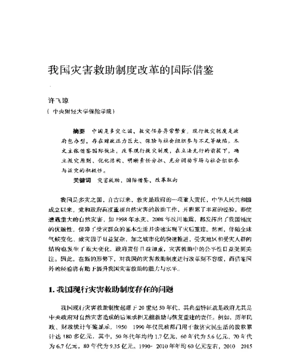 我国灾害救助制度改革的国际借鉴