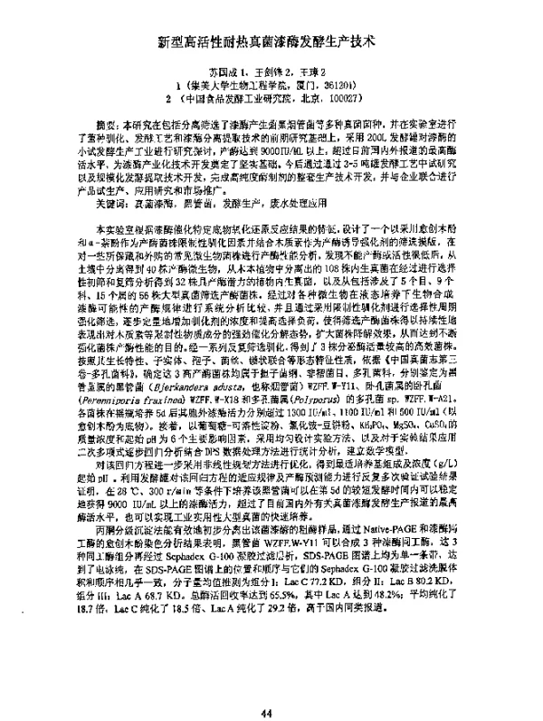 新型高活性耐热真菌漆酶发酵生产技术