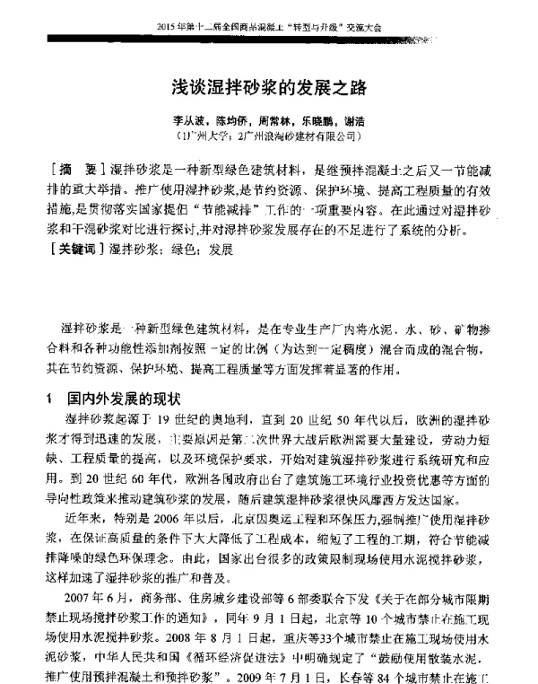 浅谈湿拌砂浆的发展之路