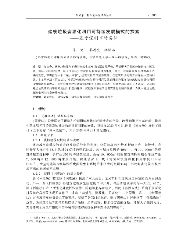 建筑垃圾资源化利用可持续发展模式的探索—基于深圳市的实证